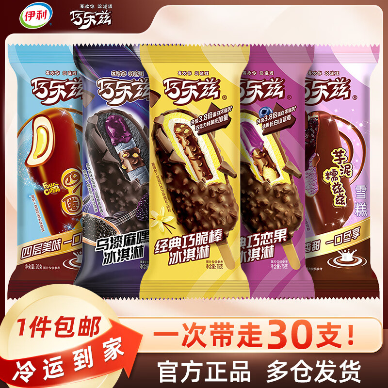 伊利【30支】巧乐兹新品冰淇淋雪糕冰激凌冰棒冷饮量贩装脆皮巧克力 共30支