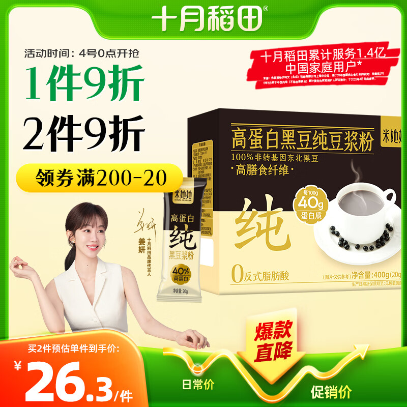 十月稻田 米她她 高蛋白纯黑豆豆浆粉(20g*20条) 无糖添加豆浆 冲饮早餐