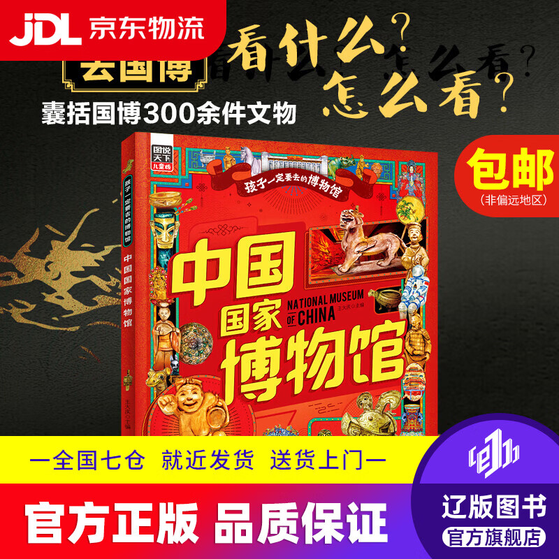 中国国家博物馆 孩子一定要去的博物馆 图说天下精装版王大庆明天出版社9787570817924