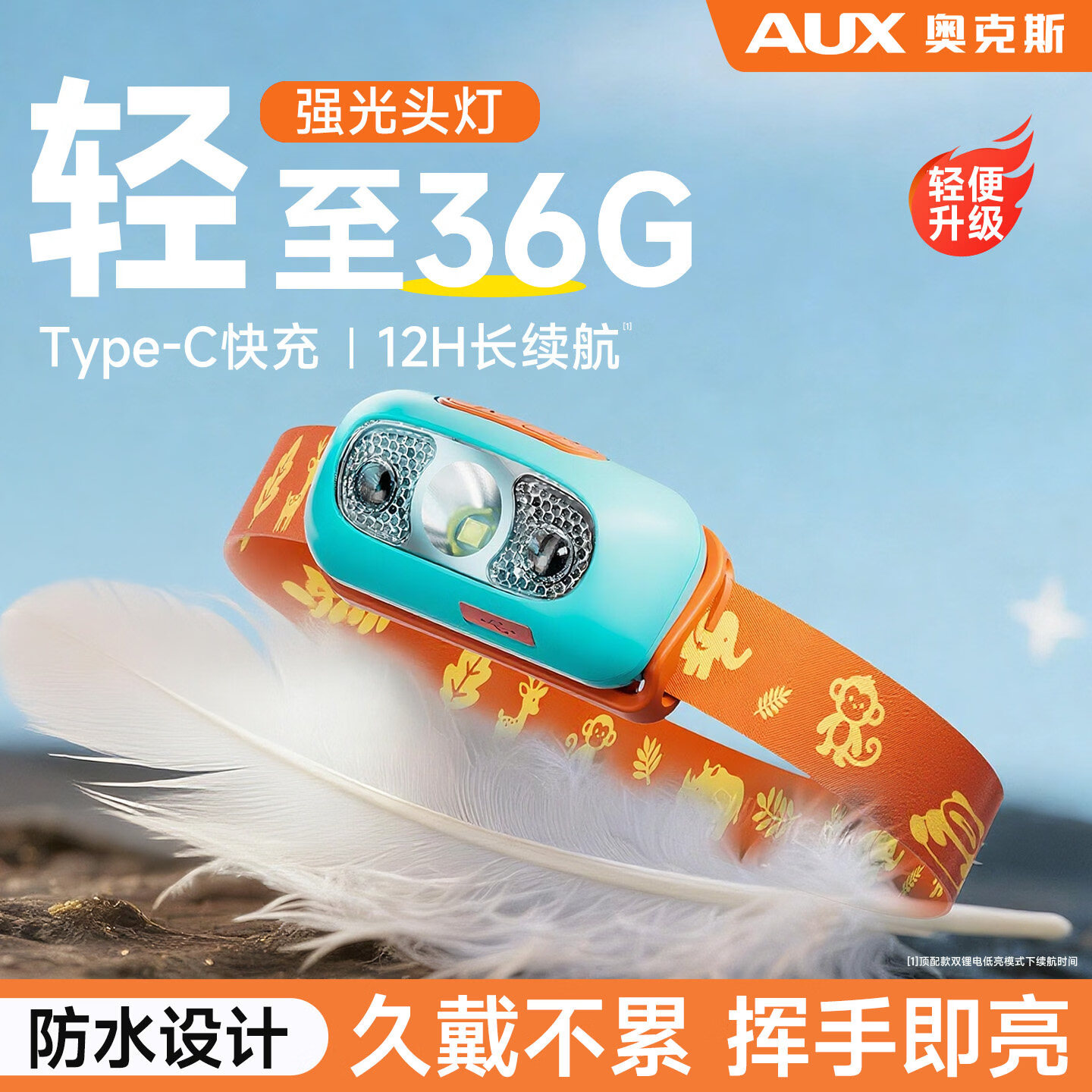 奥克斯（AUX）儿童头灯户外赶海强光照明灯小型头戴式登山阅读看书护眼轻便超亮 儿童专用丨超轻不伤眼（1200mah/挥手感应）顶配梦想蓝