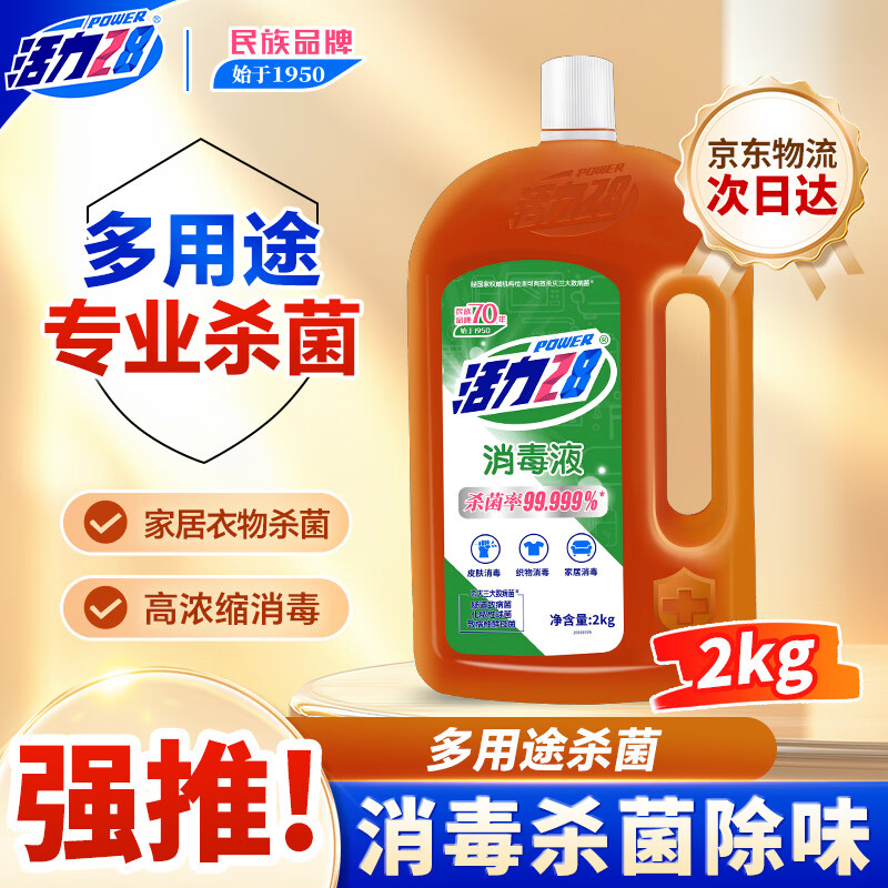 活力28消毒液2kg 衣物除菌液洗衣消毒水杀菌 家庭清洁宠物地板消毒除菌