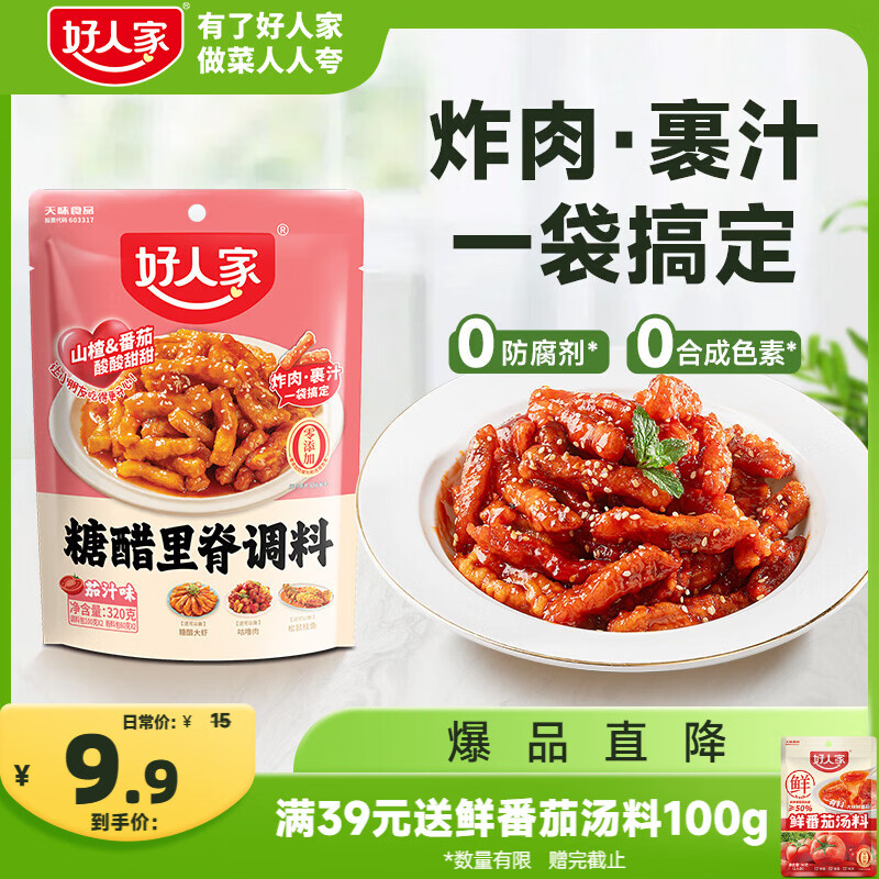 好人家糖醋里脊调料 糖醋排骨糖醋里脊糖醋鱼调味料酸甜酱家用320g
