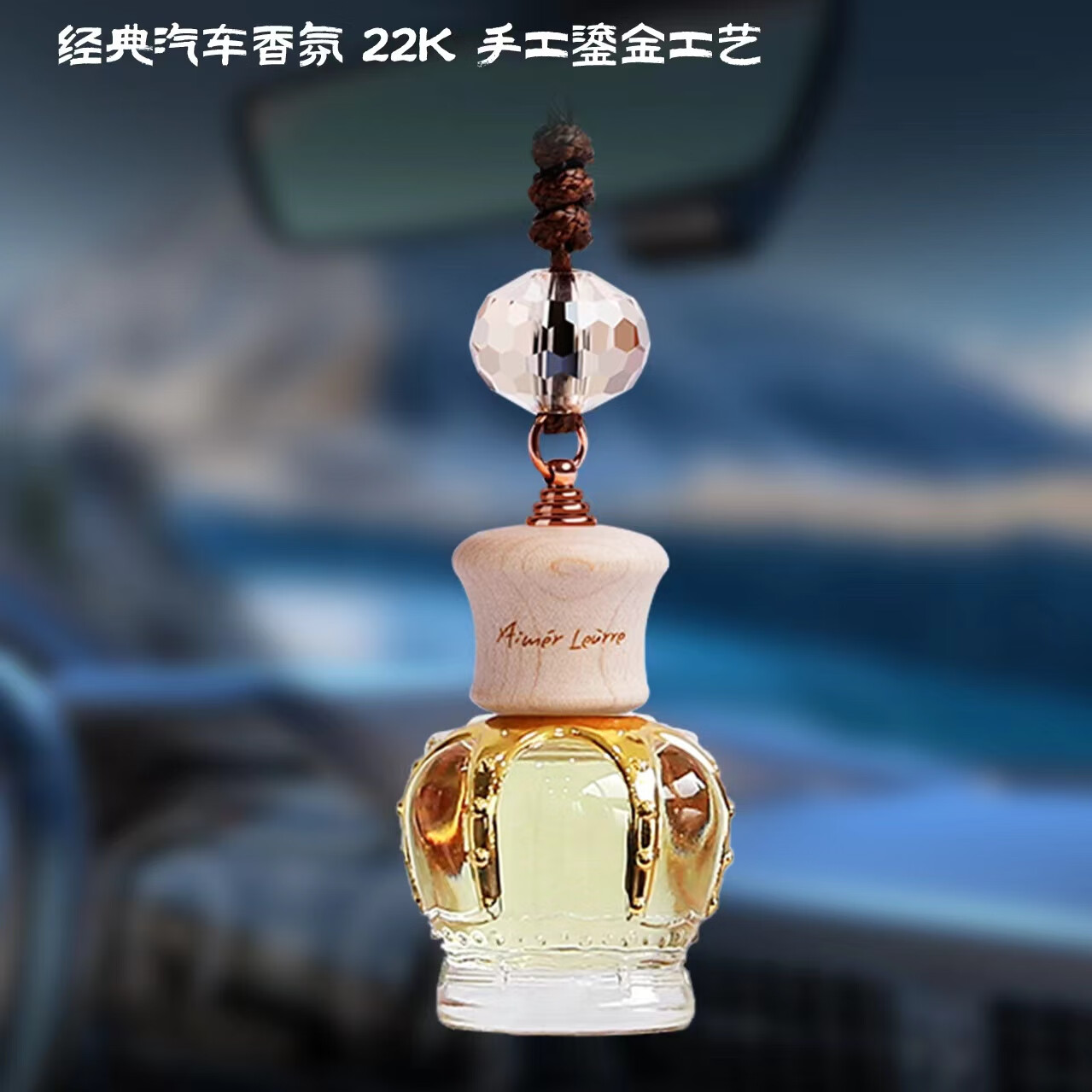 艾梦·露儿(Aimer Leurre)车载香水挂件汽车悬挂式车内香氛男女车用出风口高档法国精油 【皇冠】鸢尾花园 12ml