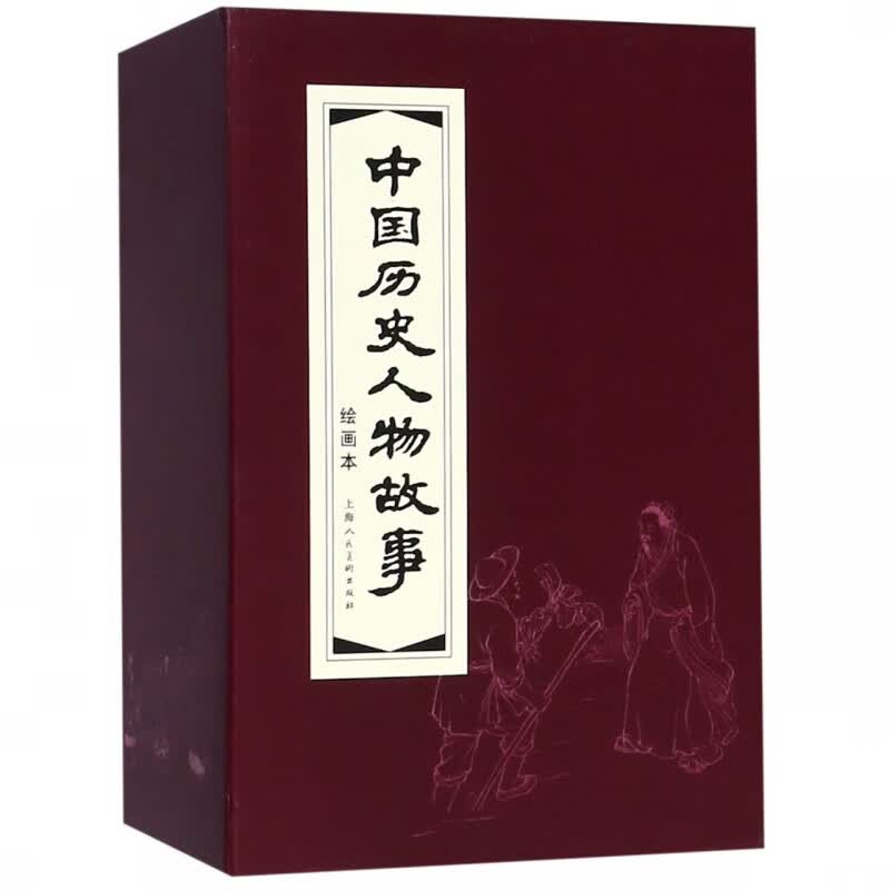 中国历史人物故事(绘画本共20册)(精)