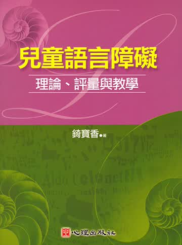 现货 儿童语言障碍-理论、评量与教学 心理