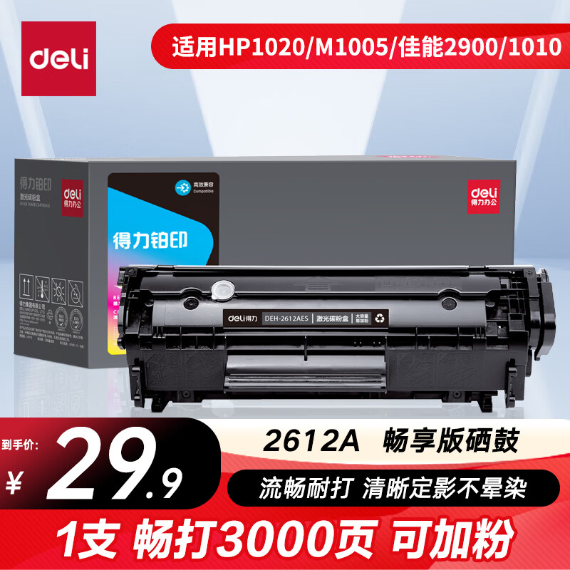 得力（deli）12a硒鼓 Q2612a硒鼓适用惠普1020硒鼓hp1020plus/1010/1018 m1005硒鼓 佳能2900打印机墨盒 铂印畅享版3000页