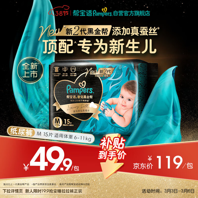 帮宝适新生儿顶配黑金帮纸尿裤婴儿尿不湿尿片添加真蚕丝mini试用 M15