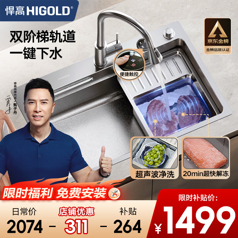 悍高（HIGOLD）智享1.0厨房净洗大单槽智能超声波解冻水槽洗菜盆 免费上门退换