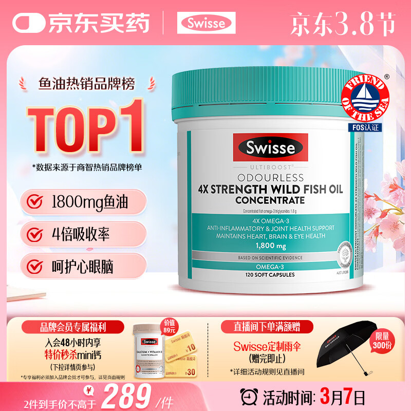 Swisse斯维诗 4倍高浓度深海鱼油胶囊1800mg DHA+EPA rTG型120粒 女神节