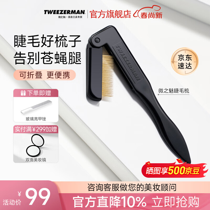 Tweezerman微之魅英国进口极密钢梳防打结化妆师同款睫毛梳梳子午夜黑色礼物