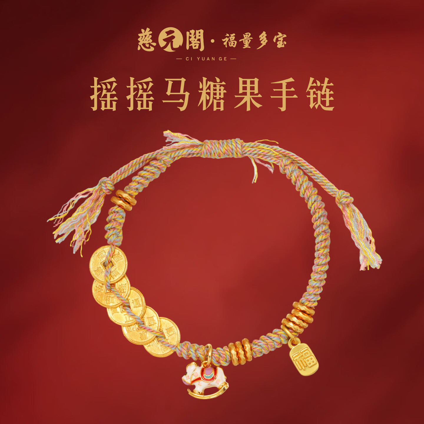 慈元阁马年摇摇马糖果手链少女心手工编织五帝钱手绳送女友红绳生日礼物 下单后手工编织