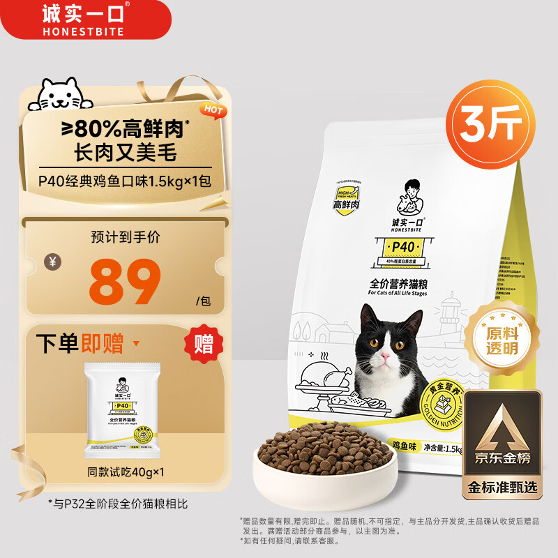 诚实一口P40全价猫粮 成猫幼猫80%高鲜肉长肉美毛养胃鸡鱼口味通用型1.5kg