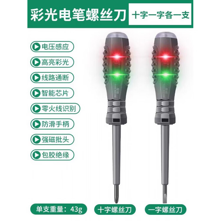 保联多功能电笔十字一字高亮断点检测包胶电工检验带磁螺丝刀 彩光电笔螺丝刀-【十字一字各一支】