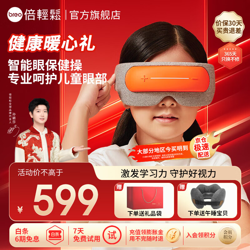 倍轻松（breo）【官方店】【孙颖莎同款】儿童护眼仪 See5K眼部按摩器 眼保健操6-15岁中小学实用生日开学礼物 【推荐】SEE 5K