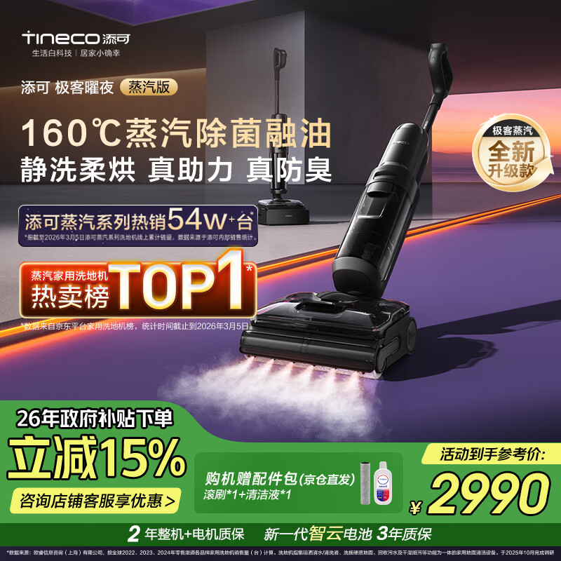 添可极客曜夜蒸汽版AI全向助力【160℃蒸汽除油污 90min续航】0缠毛躺平蒸汽洗地机吸拖一体扫地机器人