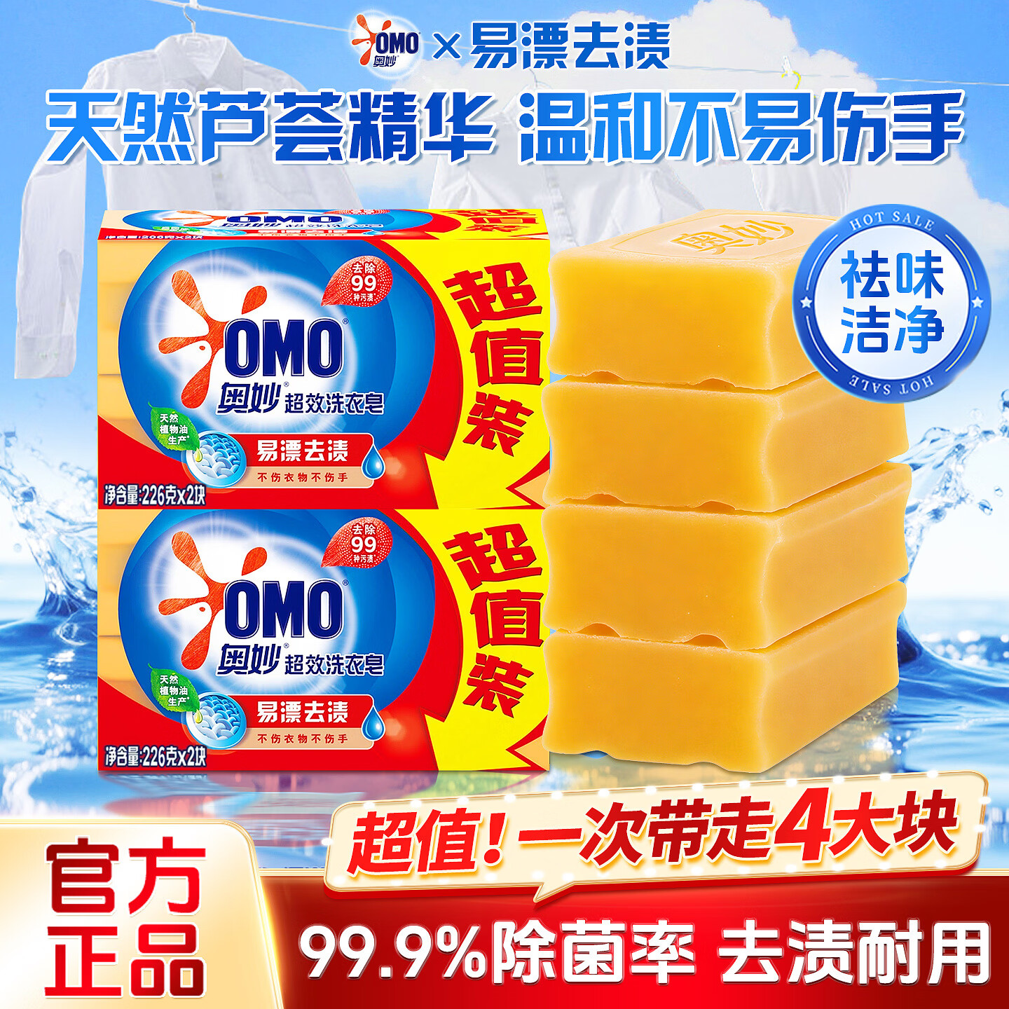 奥妙洗衣皂肥皂家用超强去污大块囤货实惠装含芦荟精华去渍透亮不伤手 【超值4大块】易漂去渍皂226g*4块