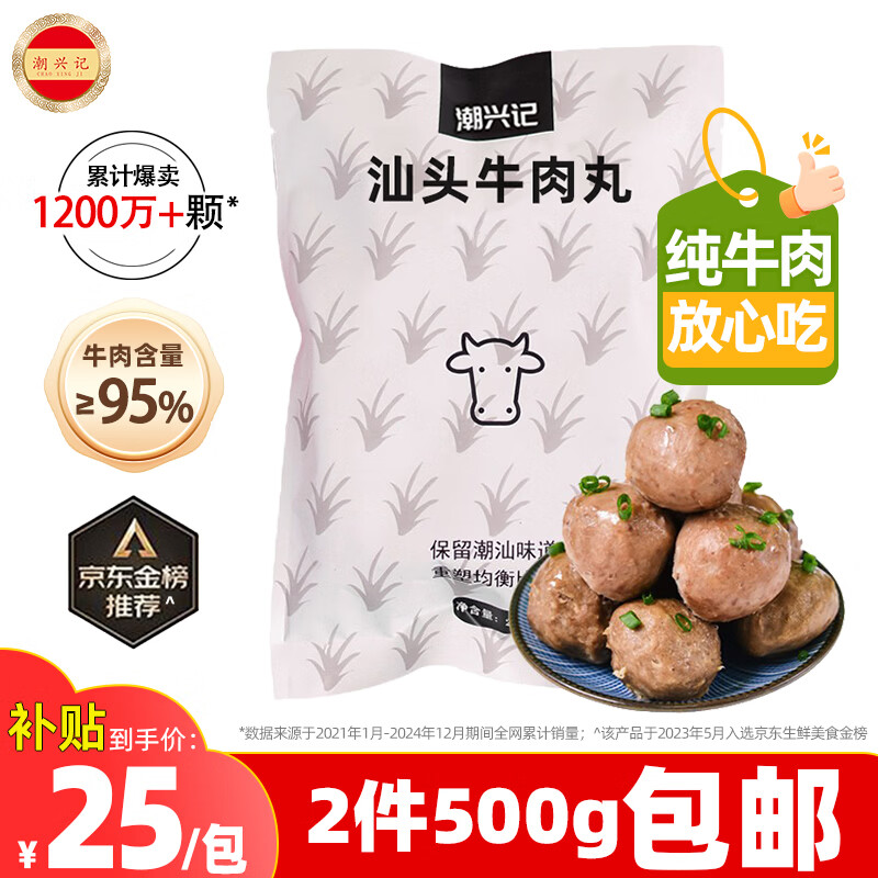 潮兴记汕头牛肉丸250g 牛肉含量95%不含猪肉正宗潮汕手打火锅食材
