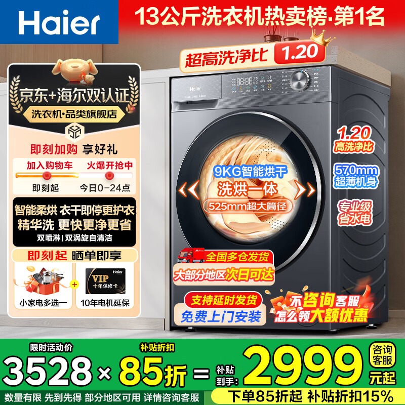 海尔(Haier)洗衣机13公斤【26年新品58E小红花4.0】全自动滚筒洗衣机洗烘一体带烘干洗衣机精华洗国家补贴15% 精华洗+智能投放+羊毛绿标+1.2洗净比+ 洗烘一体