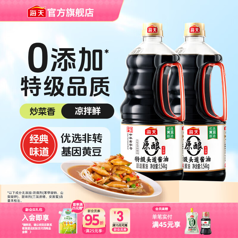 快海天特级酱油 添加特级头道酱油1.54kg 2 券后26.9元 - 线报酷