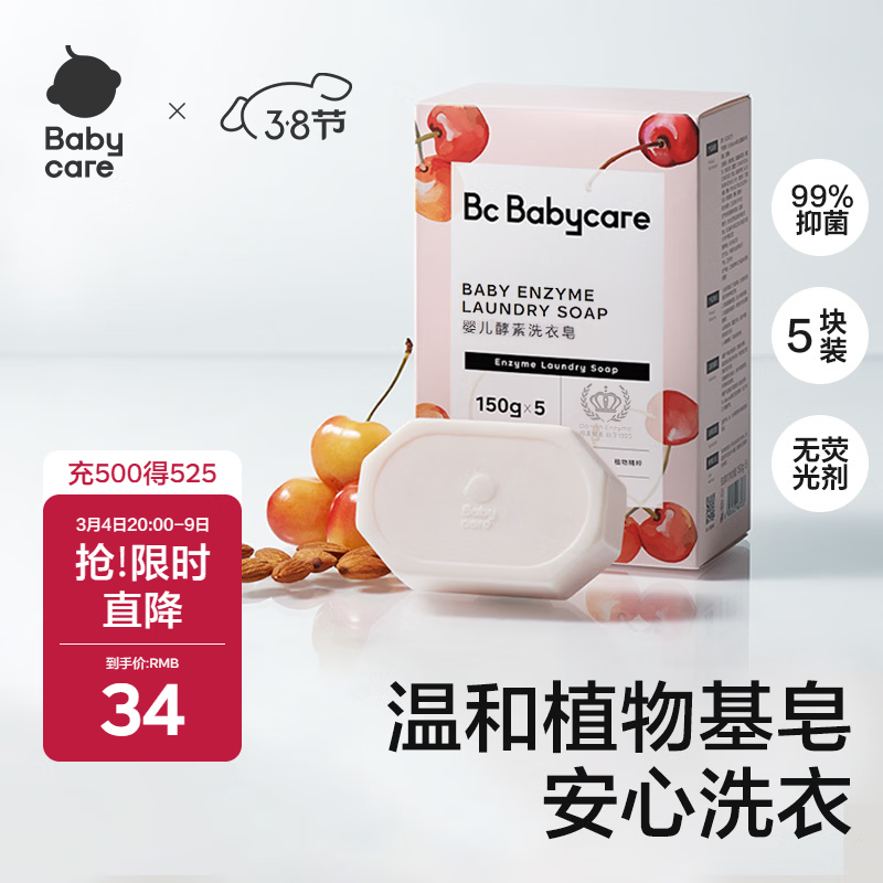 babycare婴儿洗衣皂 儿童专用肥皂宝宝内衣皂香皂抑菌去渍 甜樱桃150g*5块