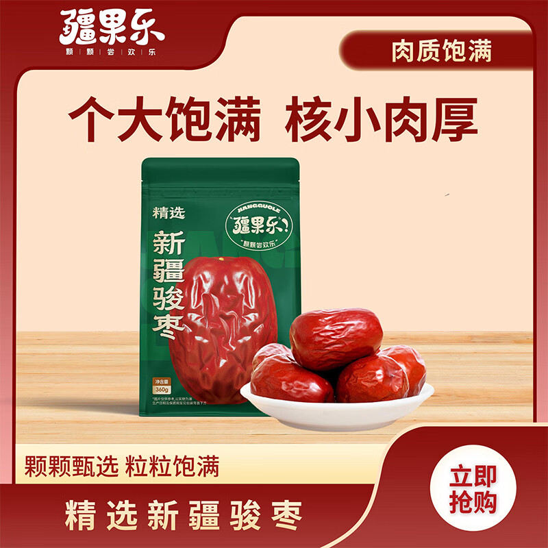 疆果乐 颗颗尝欢乐【新疆特产】精选新疆骏枣360g原生态枣子煲汤煮粥干果休闲零食