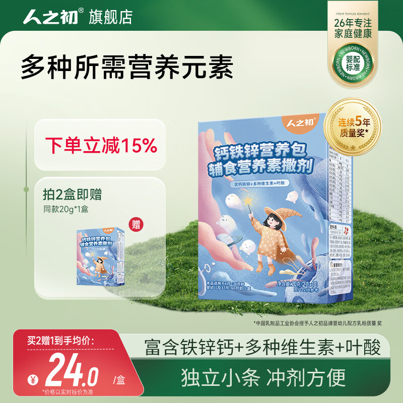 人之初铁锌钙营养包婴幼儿辅食富含铁锌钙营养1-3岁维生素AD盒装 20g*1盒 (2g*10条)