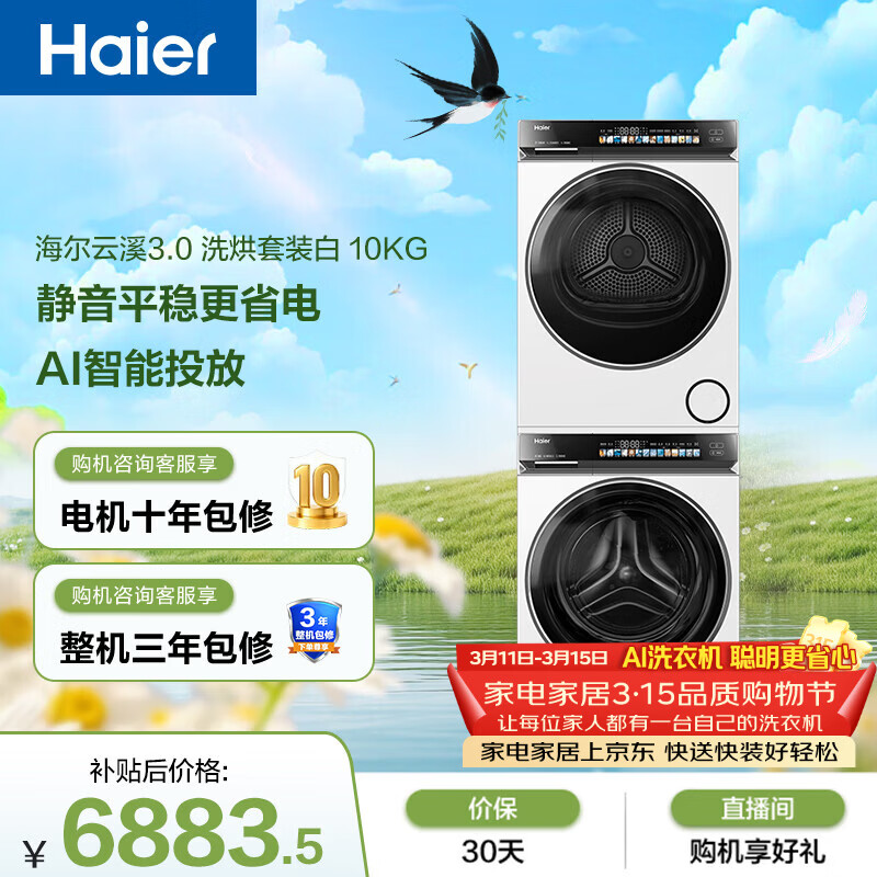 海尔（Haier）云溪3.0 滚筒洗烘套装白色 10KG 全自动洗衣机+双擎热泵烘干机 家电补贴京东自营 583W+583W
