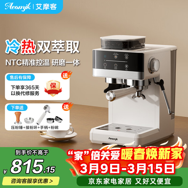 AEOMJK艾摩客冷热双萃咖啡机研磨一体机半全自动 家用速萃强劲奶泡办公室咖啡机【节日礼物】CM5520 冷热双萃 研磨一体5520白色【店长推荐】 京东折扣/优惠券