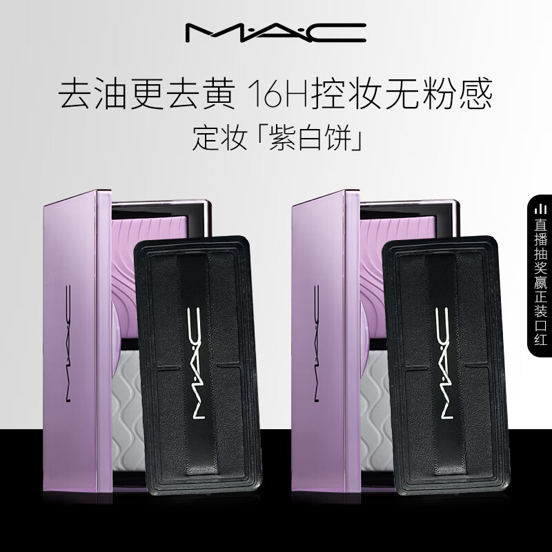M.A.C魅可全新定妆「紫白饼」散粉粉饼去黄提亮定妆控油囤货 生日礼物