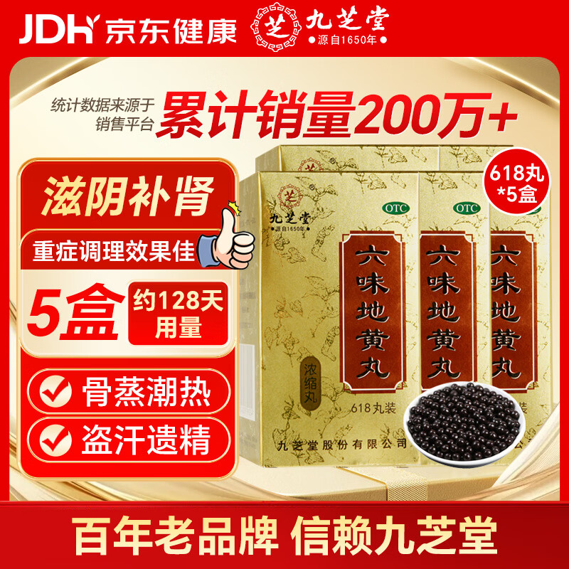 九芝堂六味地黄丸浓缩丸618丸*5盒补肾京东自营六味地黄丸OTC补肾强身阳痿早泄壮阳药 头晕耳鸣潮热盗汗