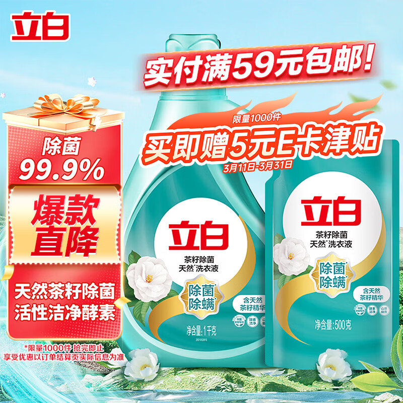 立白天然茶籽洗衣液 3斤 除菌除螨抑菌 手洗机洗祛味含补充装