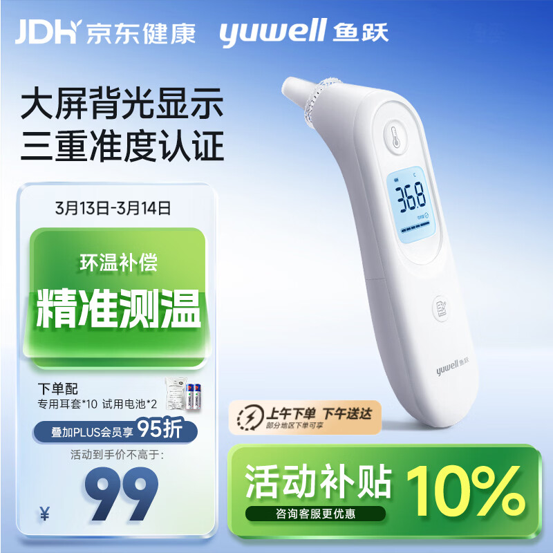 鱼跃(yuwell)医用红外耳式体温计电子耳温枪婴儿专用温度计YHT101