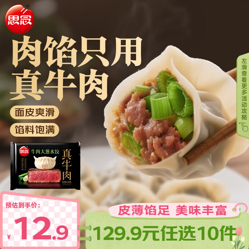 思念真牛肉水饺素水饺薄皮馄饨猪肉馄饨早餐速食早餐速冻饺子 真牛肉牛肉大葱水饺240g