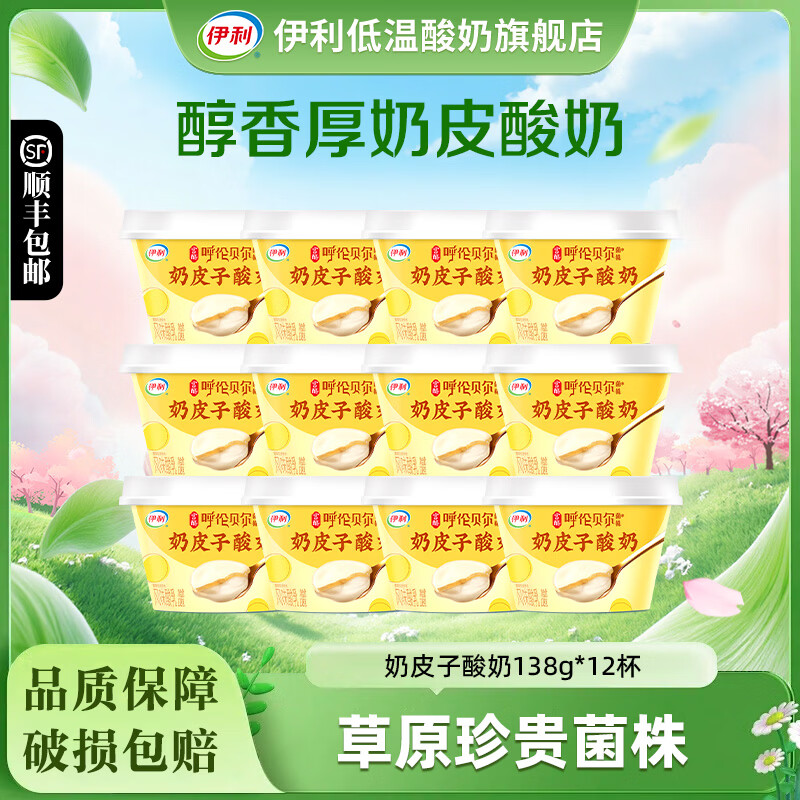 伊利【新品上市】伊利宫酪奶皮子酸奶138g低温风味酸奶冰激凌口感 奶皮子138g*12杯