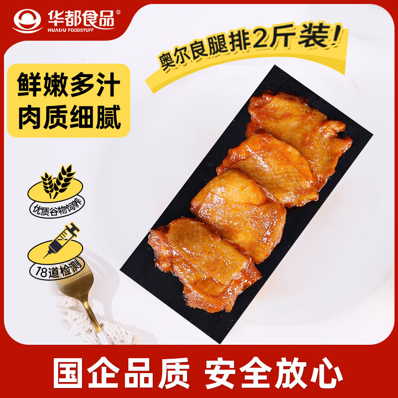 华都食品奥尔良腿排 2斤 冷冻 鸡腿肉排 早餐食材空气炸锅烧烤煎扒炸鸡