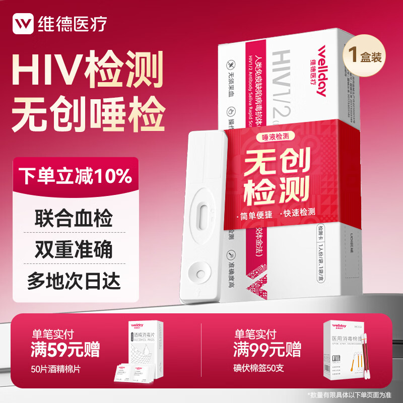 维德（WELLDAY）人类免疫缺陷病毒抗体（HIV1/2）口腔分泌物检测试剂盒1人份/袋