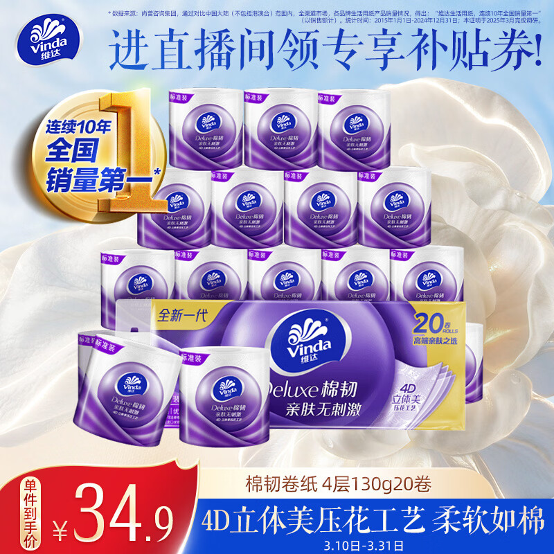 维达（Vinda）有芯卷纸 棉韧4层130克*20卷 亲肤无刺激 卫生纸 卷筒纸纸巾 厕纸