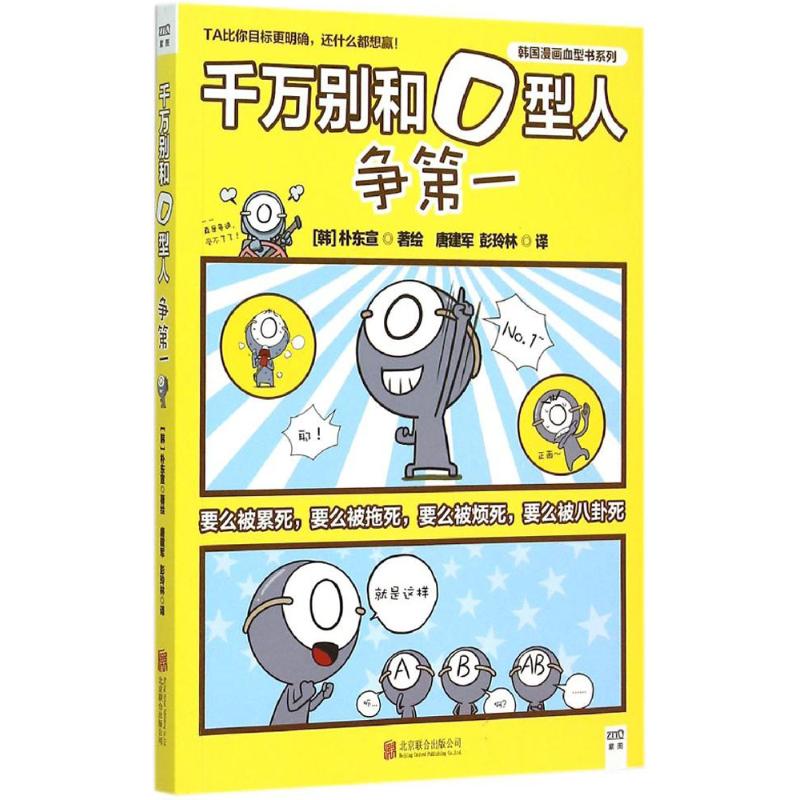 千万别和O型人争第一