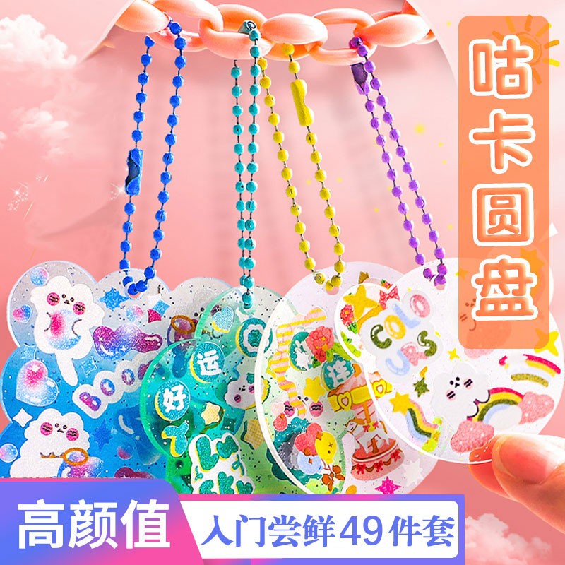 麦儿飞乐咕卡骨古卡闪粉diy小圆盘挂件套装链条手账材料包男女孩贴纸玩具 咕卡尝鲜49件套怎么看?