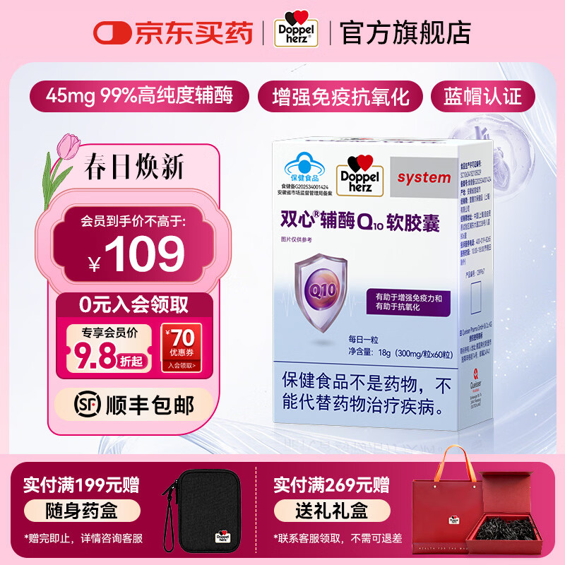 双心（Doppel herz）辅酶Q10软胶囊 增强免疫力抗氧化 蓝帽认证 辅酶Q10 蓝帽 60粒*1盒
