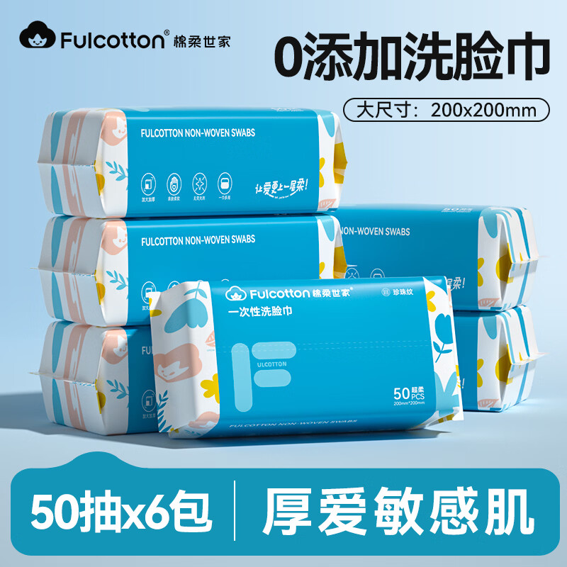 棉柔世家(FulCotton) 一次性洗脸巾 洗面巾柔巾宝宝洁面巾洗脸毛巾差旅擦脸巾20*20CM 【大尺寸加厚】50抽*6包
