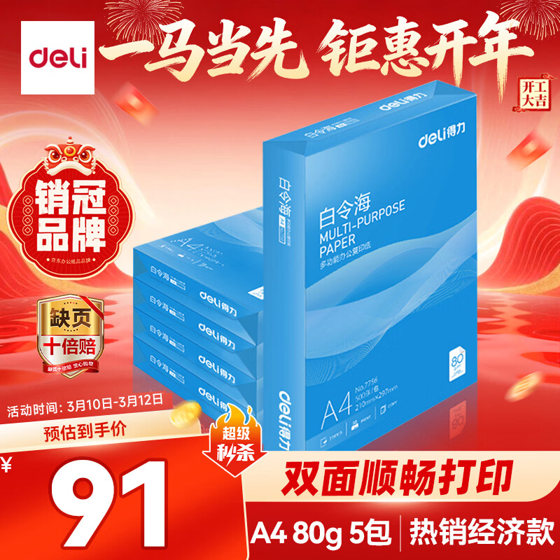 得力（deli）白令海A4打印纸 80g500张*5包一箱 双面加厚 高性价比复印纸 整箱2500张 7763【经济热销】