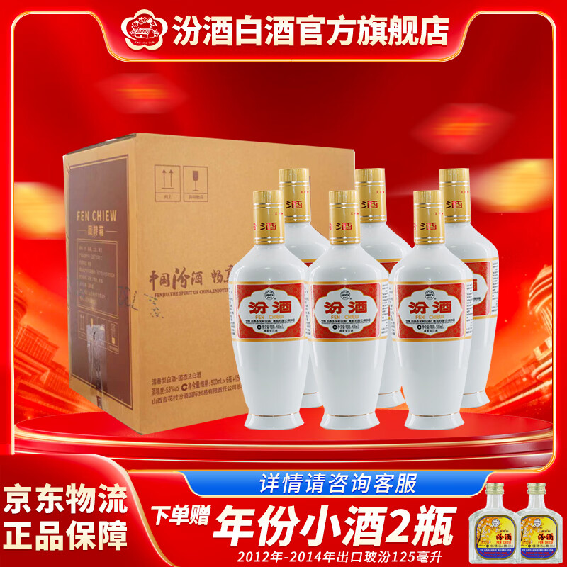 汾酒 汾酒 出口汾 清香型 白酒  53度出口瓷汾 出口红瓷汾 光瓶 白瓷 53度 500mL 6瓶 白瓷【新包装】赠小酒