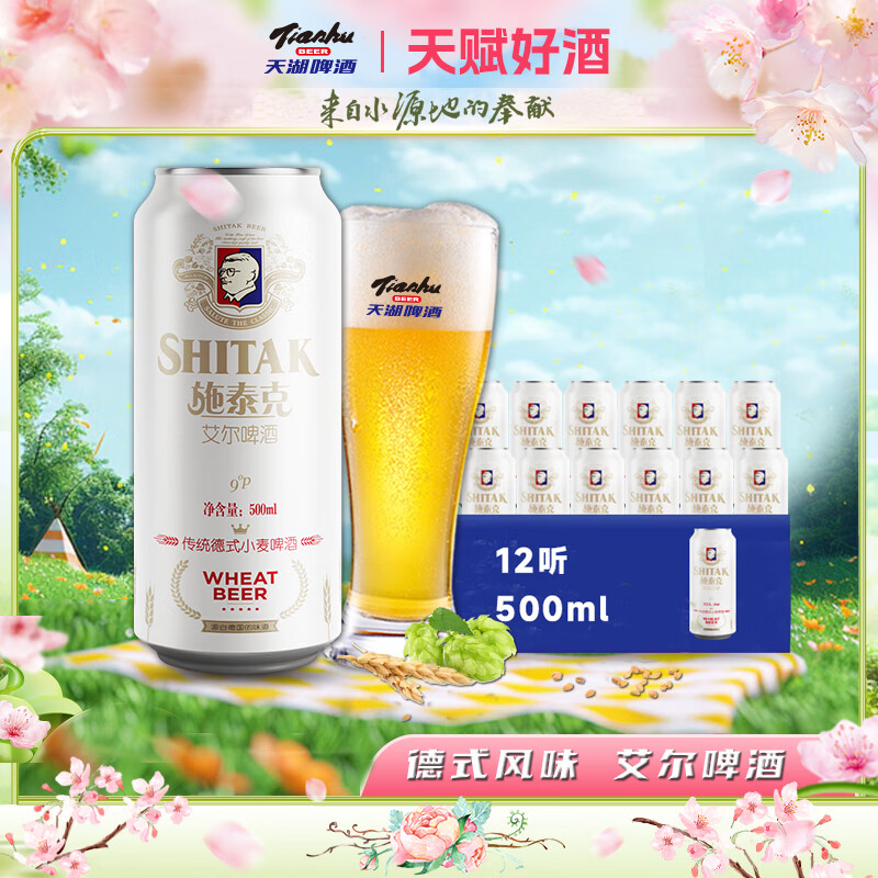 天湖啤酒施泰克9度精酿小麦原浆浑浊型 500ml*12听京东自营年货整箱装