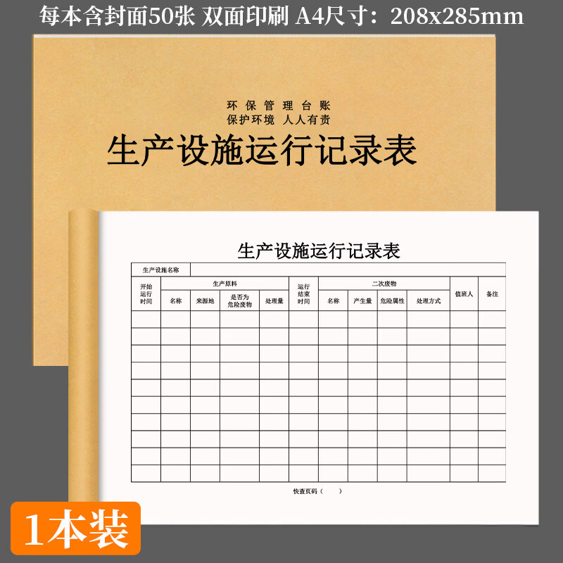 诗乐奇生产设施运行记录表设备维修保养安全生产车间巡查管理机械运作状况情况登记本记录册簿表环境管理 生产设施运行记录本1本