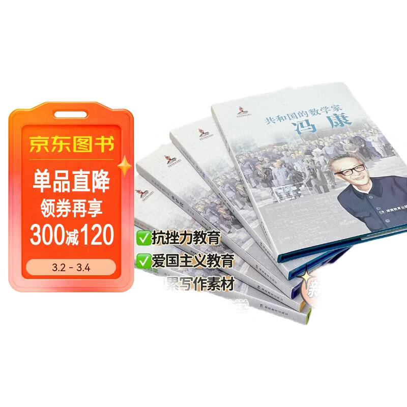 共和国的数学家 冯康（青少版）数学家的故事 数学名人  童书 儿童百科全书 