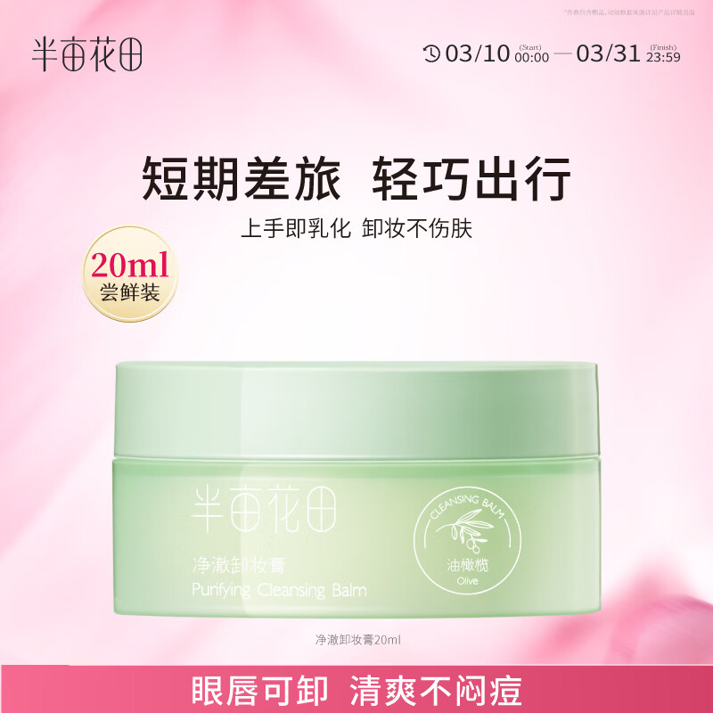 半亩花田净澈卸妆膏眼唇卸妆深层清洁脸部温和卸妆乳合一敏感肌男女士20ml