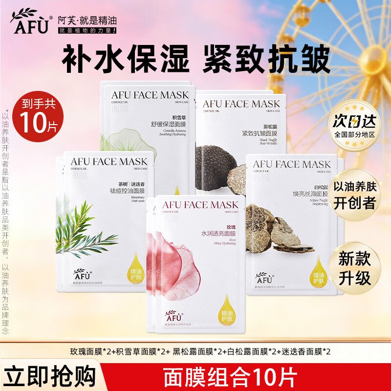 阿芙（AFU）面膜女积雪草玫瑰水亮补水保湿护肤品礼物 10片：玫瑰+积雪+白松露+黑松露+迷迭香