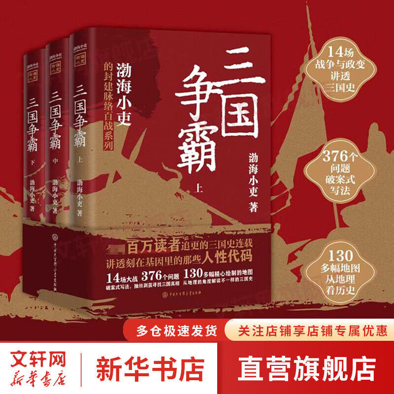 【新华正版包邮】渤海小吏系列自选 秦汉奠基 强汉开疆 唐宋之变 西游成事智慧 渤海小吏西游记 大唐气象 南北归一 三国争霸 两晋悲歌 等全套自选 【渤海小吏3册】三国争霸