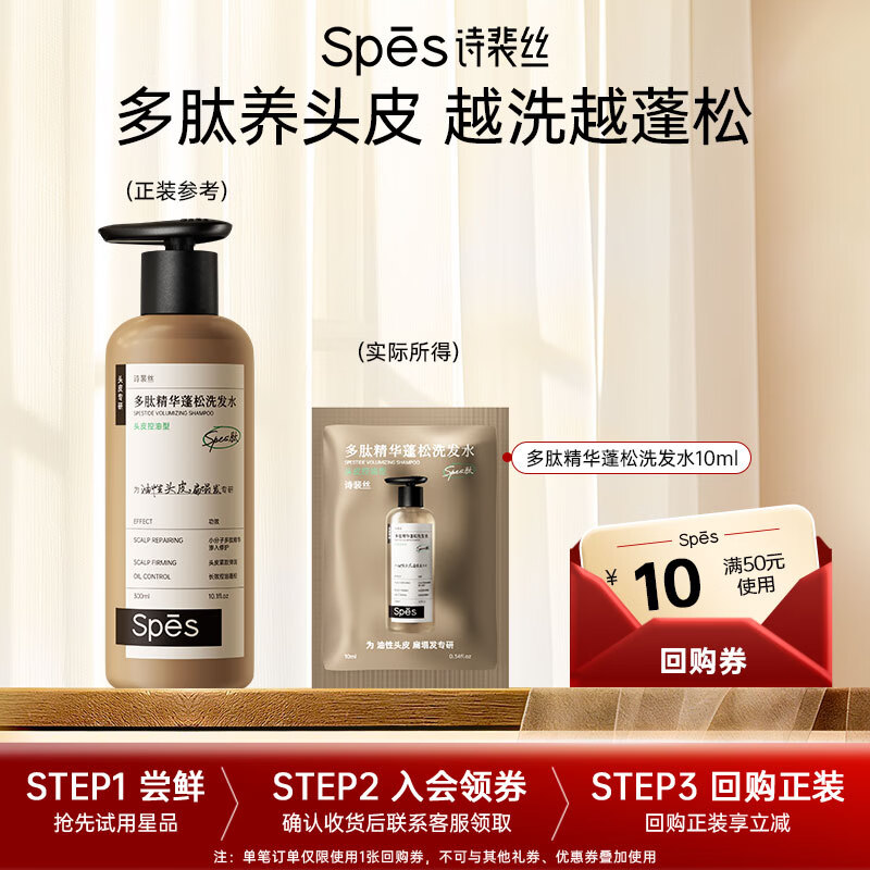 Spes诗裴丝多肽精华蓬松控油蓬蓬瓶洗发水洗发露10ml